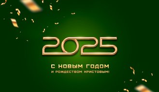 Новогодние поздравления и график работы в праздники 2025